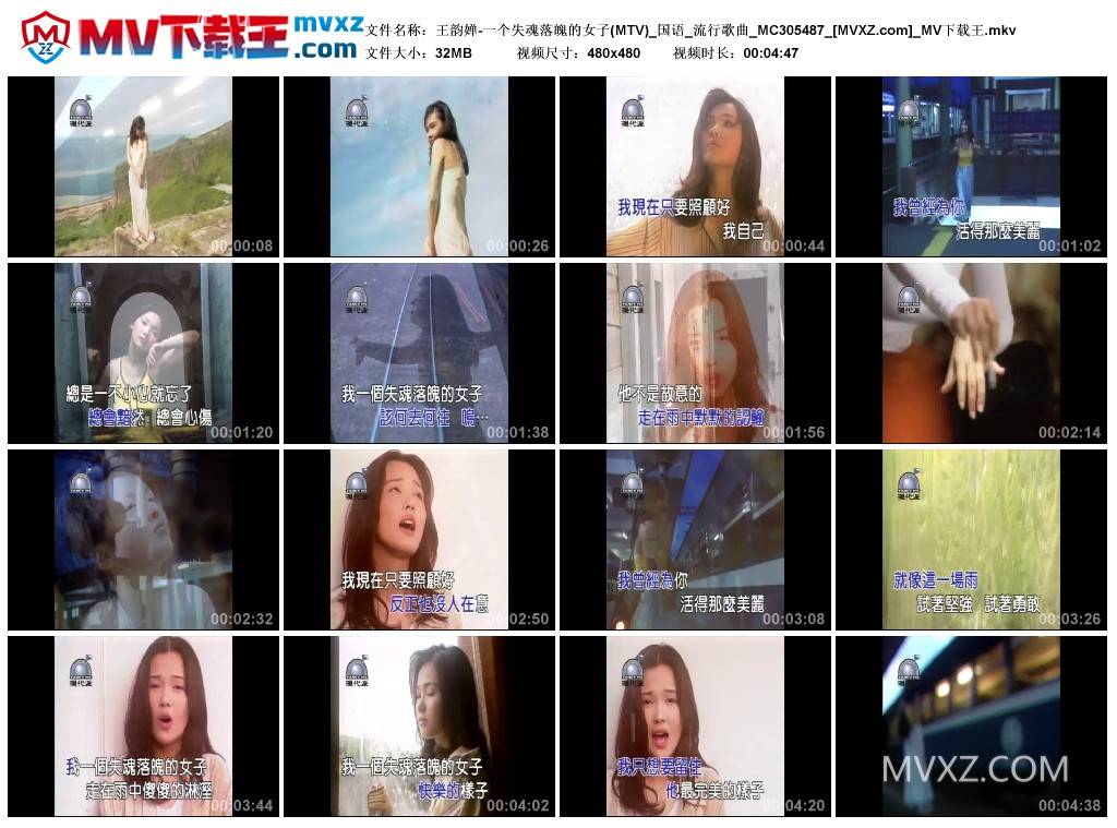 王韵婵-一个失魂落魄的女子(MTV)_国语_流行歌曲_MC305487